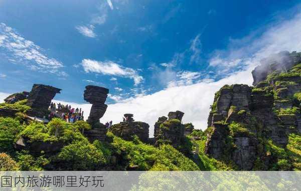 国内旅游哪里好玩