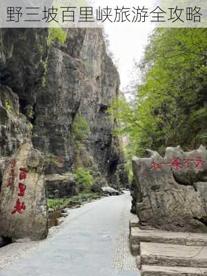 野三坡百里峡旅游全攻略