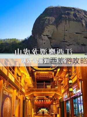 江西旅游攻略