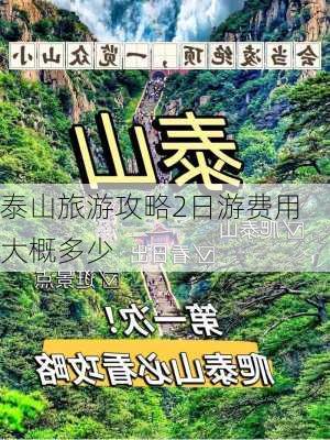 泰山旅游攻略2日游费用大概多少