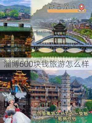 淄博600块钱旅游怎么样