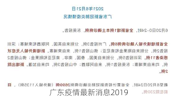 广东疫情最新消息2019