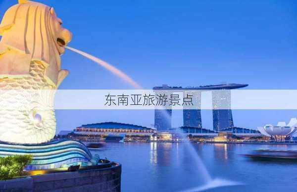 东南亚旅游景点