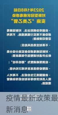 疫情最新政策最新消息