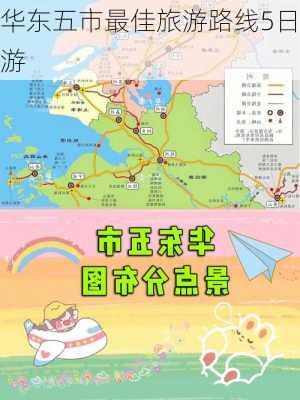 华东五市最佳旅游路线5日游