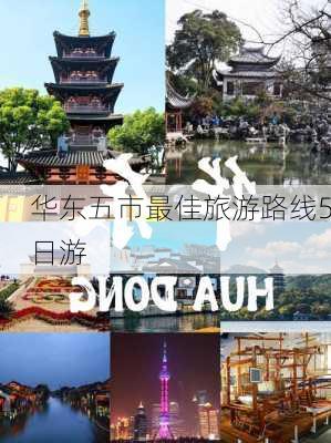 华东五市最佳旅游路线5日游