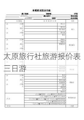 太原旅行社旅游报价表三日游