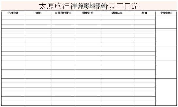 太原旅行社旅游报价表三日游