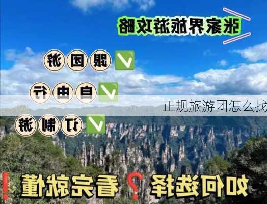 正规旅游团怎么找