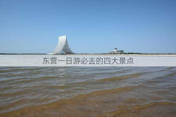 东营一日游必去的四大景点