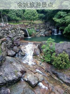 余姚旅游景点