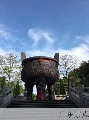 广东景点