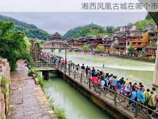 湘西凤凰古城在哪个市