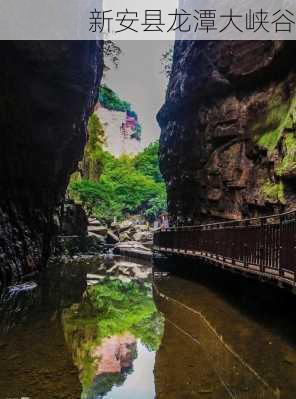 新安县龙潭大峡谷