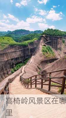 高椅岭风景区在哪里