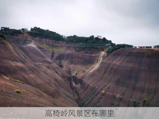 高椅岭风景区在哪里