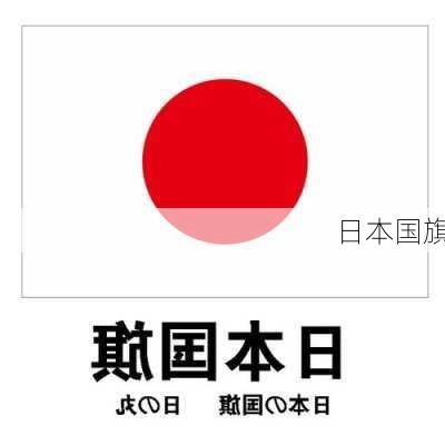 日本国旗