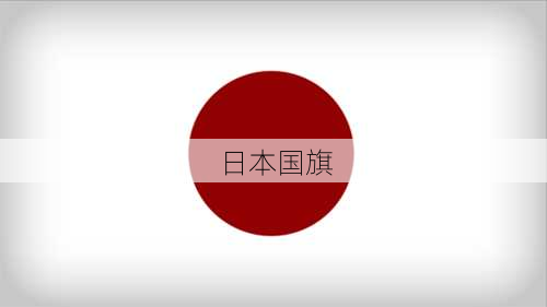 日本国旗