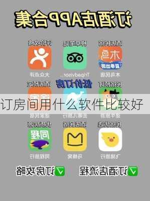 订房间用什么软件比较好