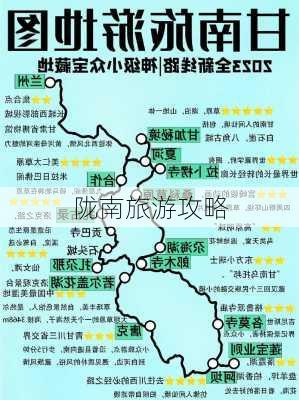 陇南旅游攻略