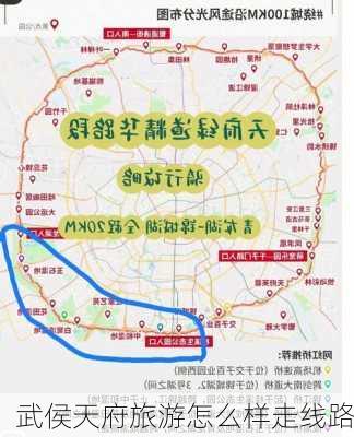 武侯天府旅游怎么样走线路