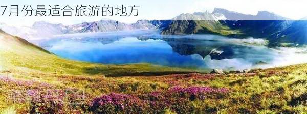 7月份最适合旅游的地方