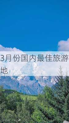 3月份国内最佳旅游地