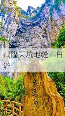 武隆天坑地缝一日游