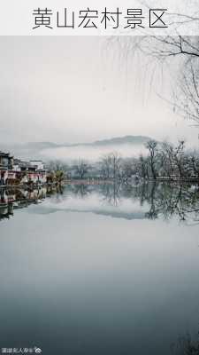 黄山宏村景区