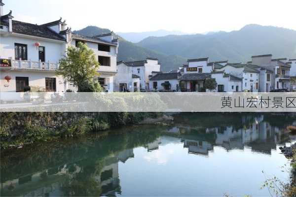 黄山宏村景区