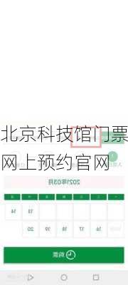 北京科技馆门票网上预约官网