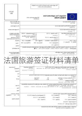 法国旅游签证材料清单