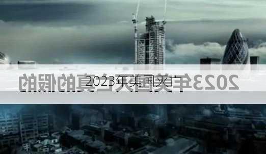 2023年美国灭亡