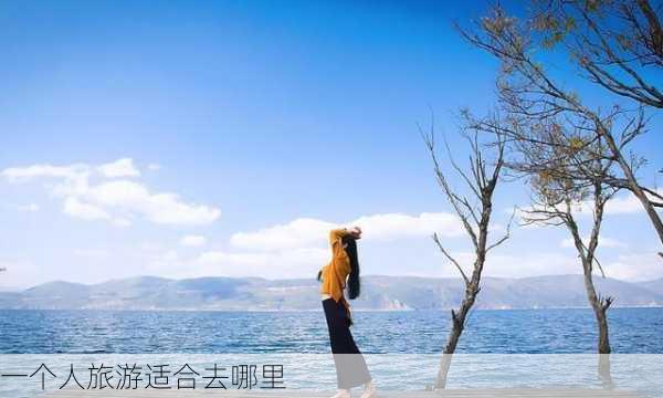 一个人旅游适合去哪里