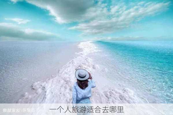 一个人旅游适合去哪里