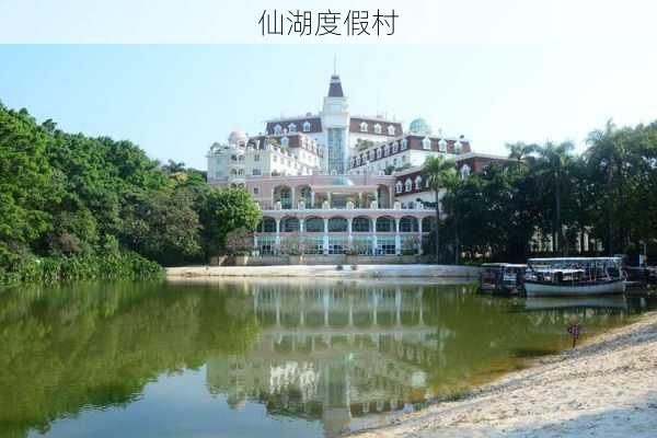 仙湖度假村