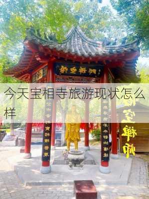 今天宝相寺旅游现状怎么样