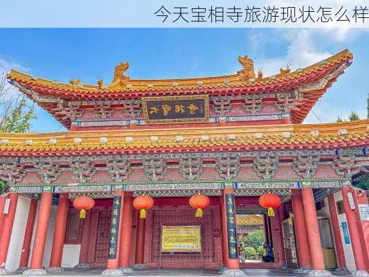 今天宝相寺旅游现状怎么样