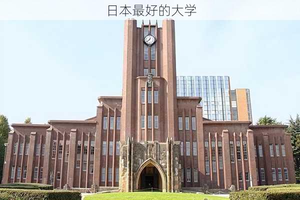 日本最好的大学