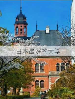 日本最好的大学