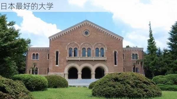 日本最好的大学