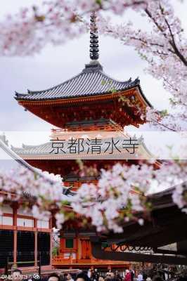 京都清水寺