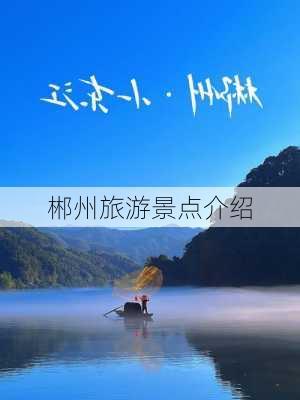 郴州旅游景点介绍