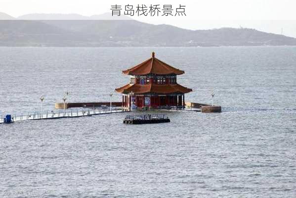 青岛栈桥景点