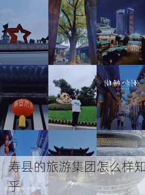 寿县的旅游集团怎么样知乎