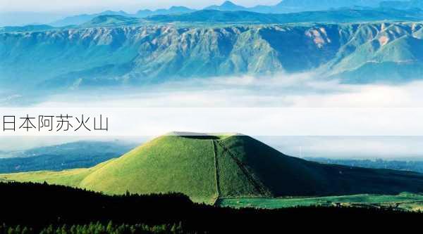 日本阿苏火山