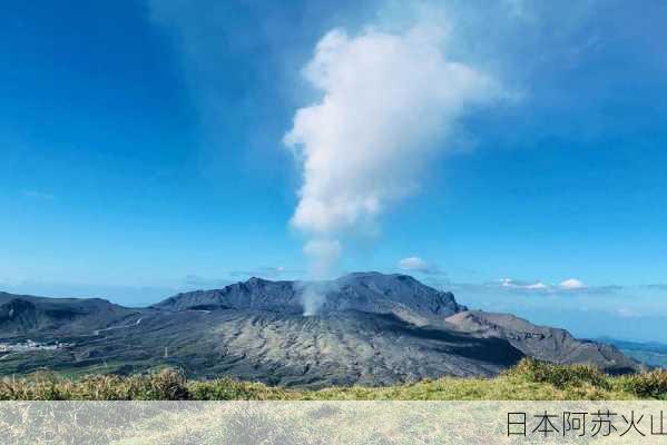 日本阿苏火山