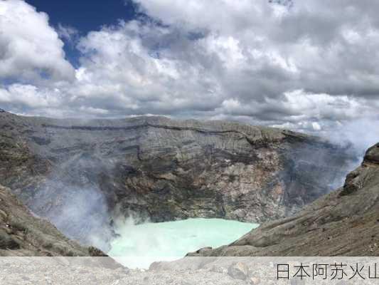 日本阿苏火山