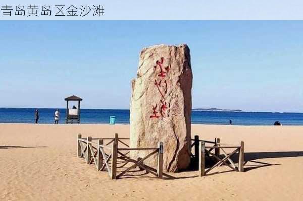 青岛黄岛区金沙滩