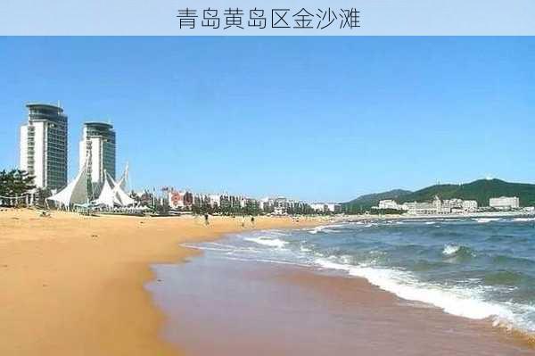 青岛黄岛区金沙滩